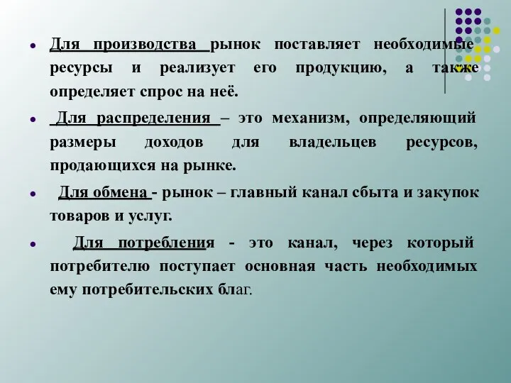 Для производства рынок поставляет необходимые ресурсы и реализует его продукцию, а