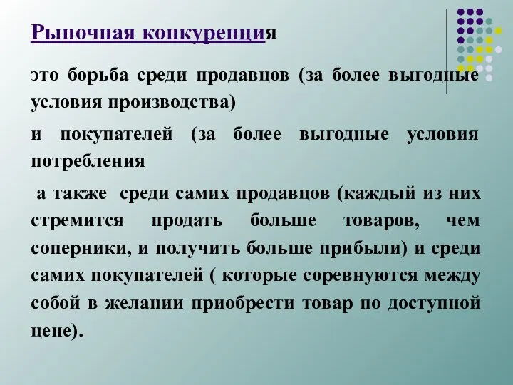 Рыночная конкуренция это борьба среди продавцов (за более выгодные условия производства)