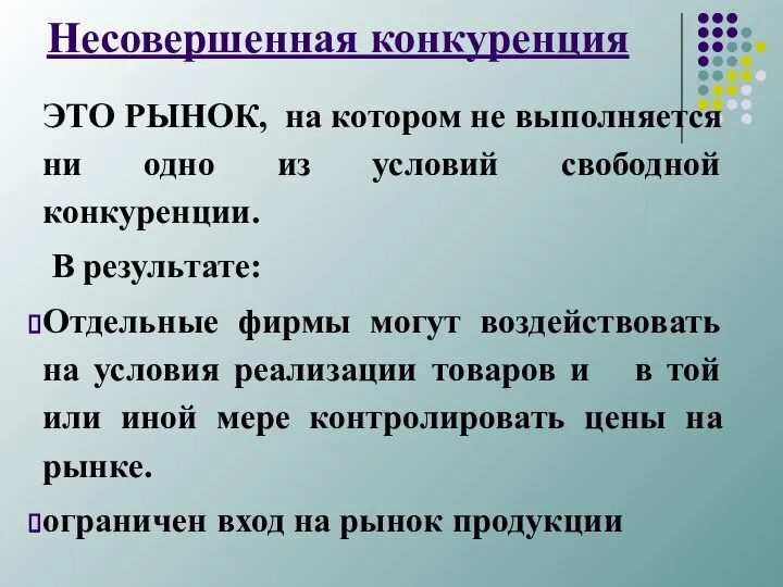 Несовершенная конкуренция ЭТО РЫНОК, на котором не выполняется ни одно из