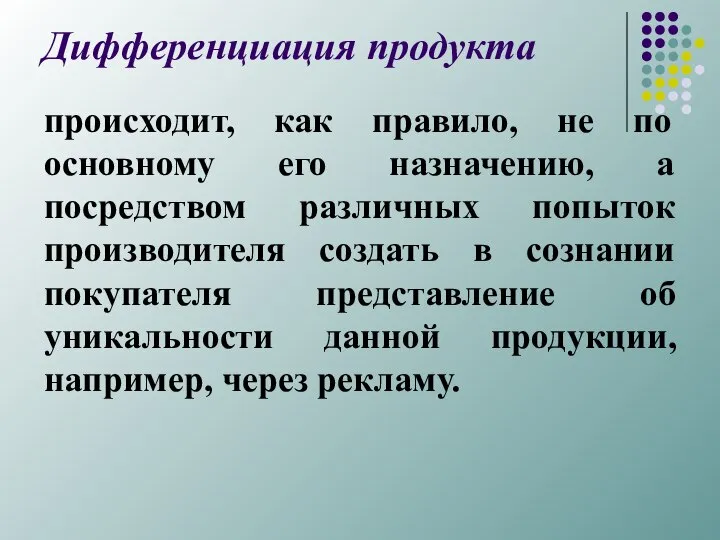 Дифференциация продукта происходит, как правило, не по основному его назначению, а