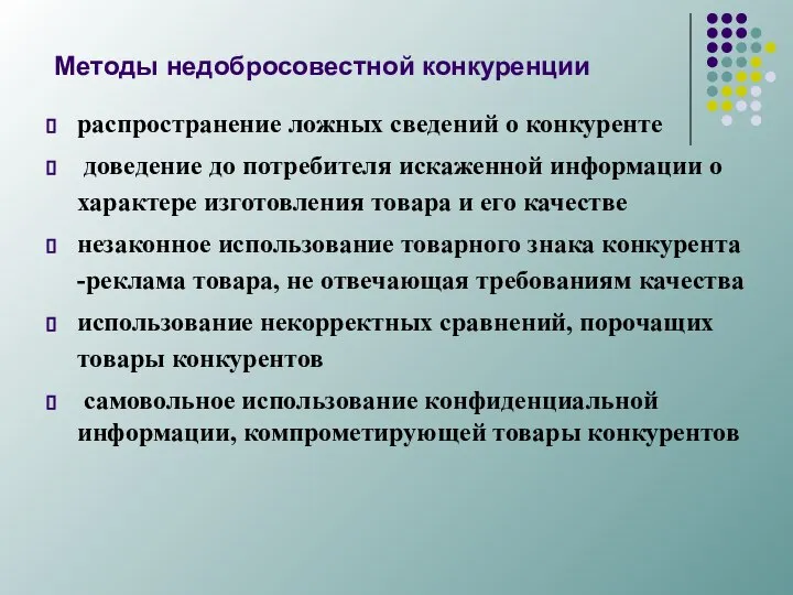 Методы недобросовестной конкуренции распространение ложных сведений о конкуренте доведение до потребителя