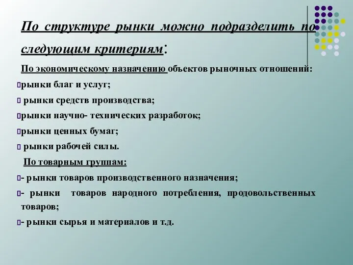 По структуре рынки можно подразделить по следующим критериям: По экономическому назначению