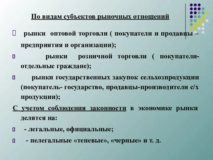 По видам субъектов рыночных отношений рынки оптовой торговли ( покупатели и