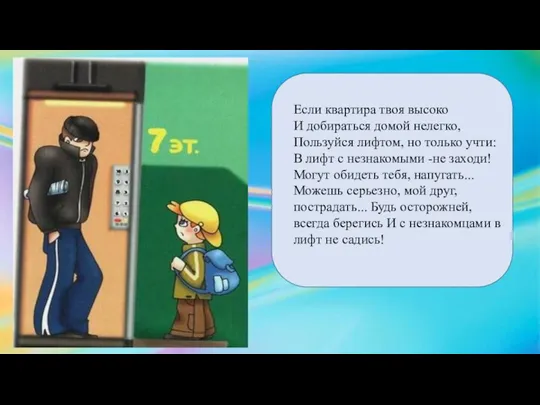 Если квартира твоя высоко И добираться домой нелегко, Пользуйся лифтом, но