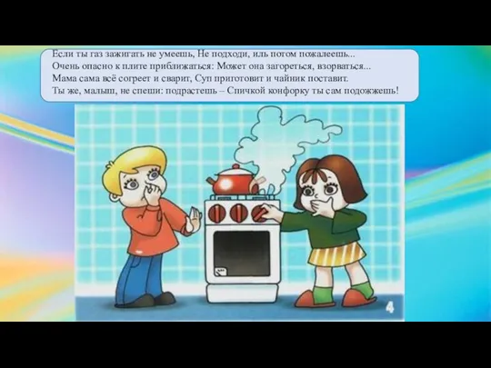 Если ты газ зажигать не умеешь, Не подходи, иль потом пожалеешь...