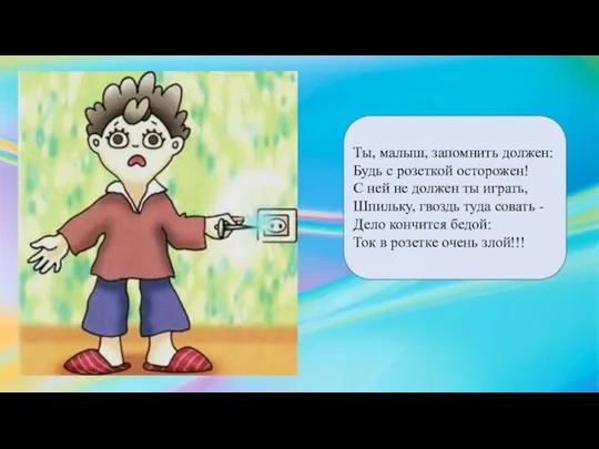 Ты, малыш, запомнить должен: Будь с розеткой осторожен! С ней не