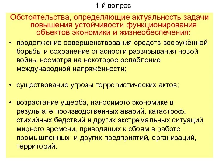 Обстоятельства, определяющие актуальность задачи повышения устойчивости функционирования объектов экономики и жизнеобеспечения: