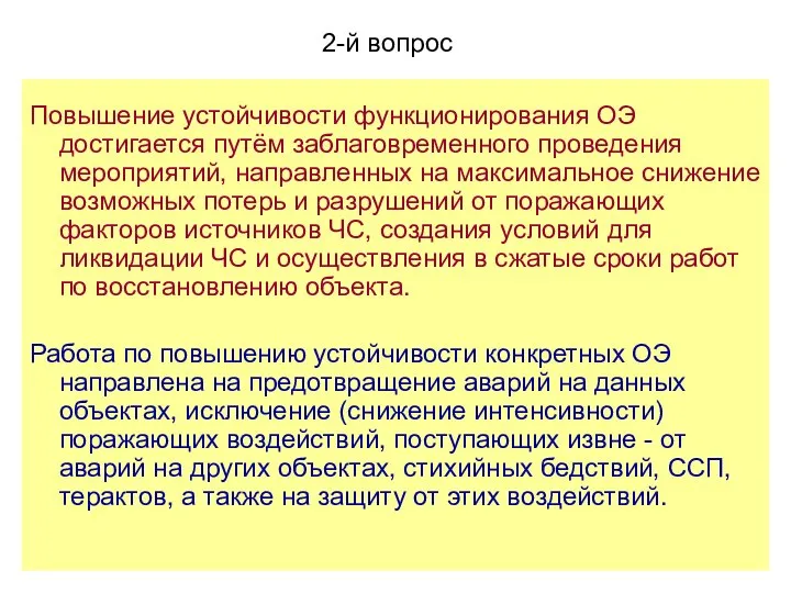 Повышение устойчивости функционирования ОЭ достигается путём заблаговременного проведения мероприятий, направленных на