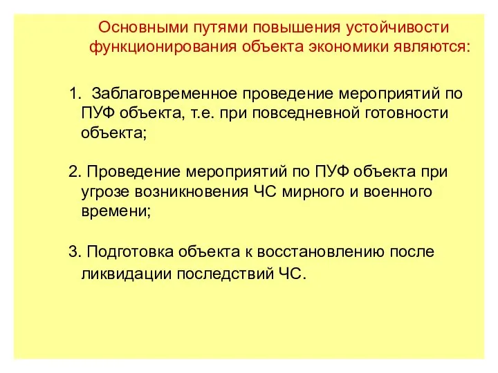 Основными путями повышения устойчивости функционирования объекта экономики являются: 1. Заблаговременное проведение