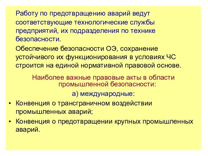 Работу по предотвращению аварий ведут соответствующие технологические службы предприятий, их подразделения