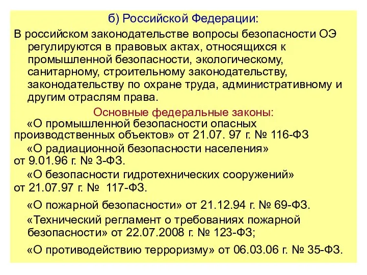 б) Российской Федерации: В российском законодательстве вопросы безопасности ОЭ регулируются в