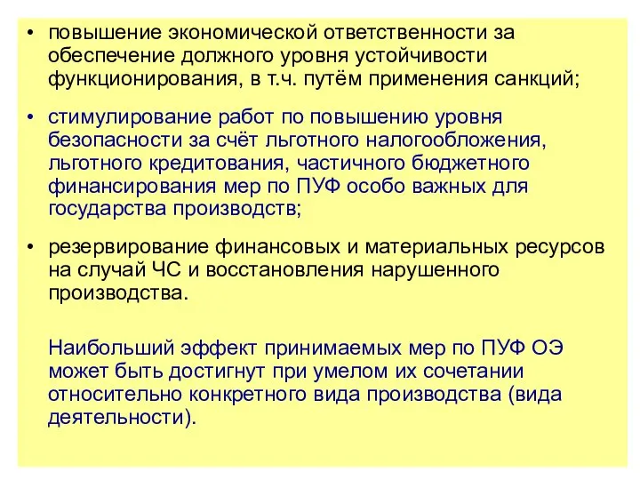 повышение экономической ответственности за обеспечение должного уровня устойчивости функционирования, в т.ч.