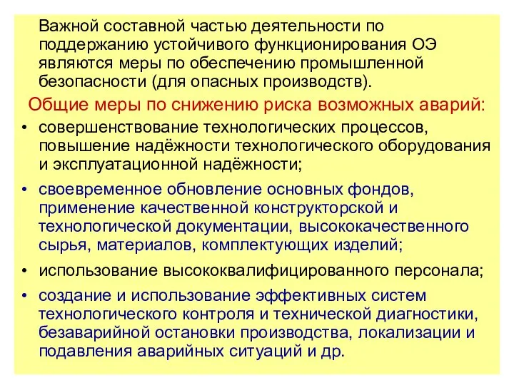 Важной составной частью деятельности по поддержанию устойчивого функционирования ОЭ являются меры