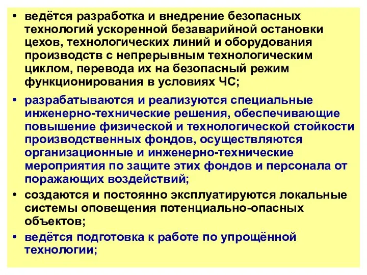 ведётся разработка и внедрение безопасных технологий ускоренной безаварийной остановки цехов, технологических