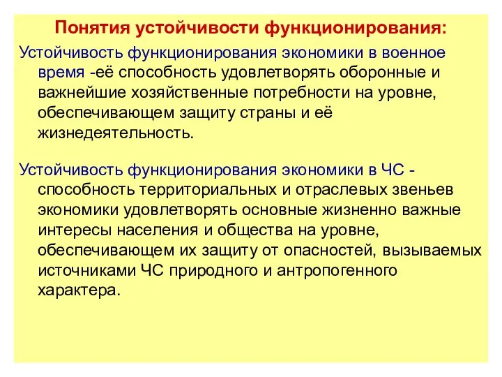 Понятия устойчивости функционирования: Устойчивость функционирования экономики в военное время -её способность