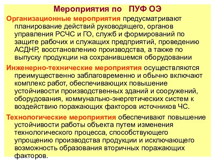 Мероприятия по ПУФ ОЭ Организационные мероприятия предусматривают планирование действий руководящего, органов