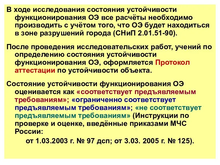 В ходе исследования состояния устойчивости функционирования ОЭ все расчёты необходимо производить