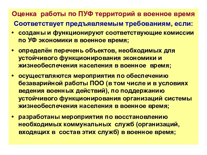 Оценка работы по ПУФ территорий в военное время Соответствует предъявляемым требованиям,