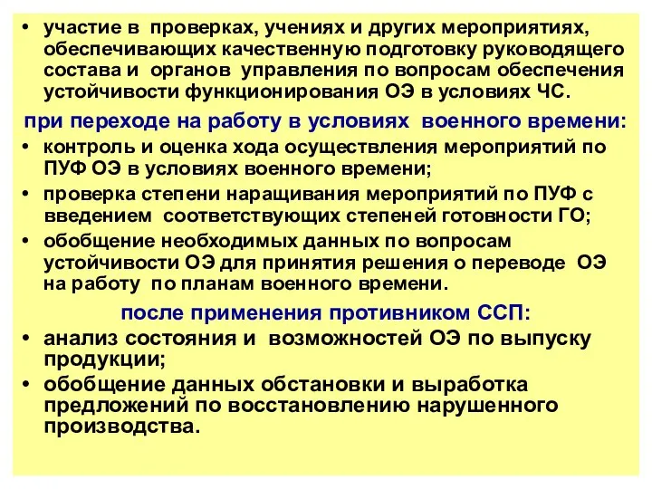 участие в проверках, учениях и других мероприятиях, обеспечивающих качественную подготовку руководящего