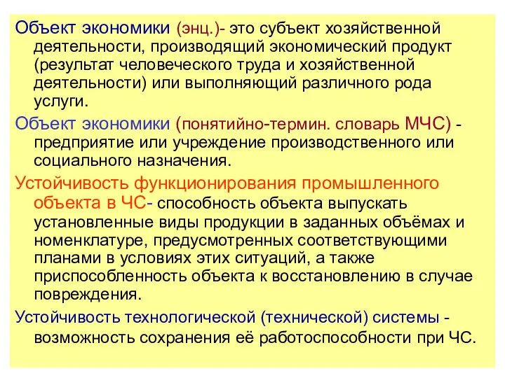 Объект экономики (энц.)- это субъект хозяйственной деятельности, производящий экономический продукт (результат