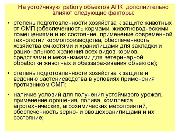 На устойчивую работу объектов АПК дополнительно влияют следующие факторы: степень подготовленности