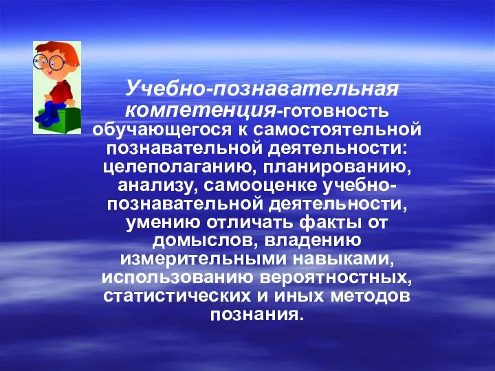 Учебно-познавательная компетенция-готовность обучающегося к самостоятельной познавательной деятельности: целеполаганию, планированию, анализу, самооценке