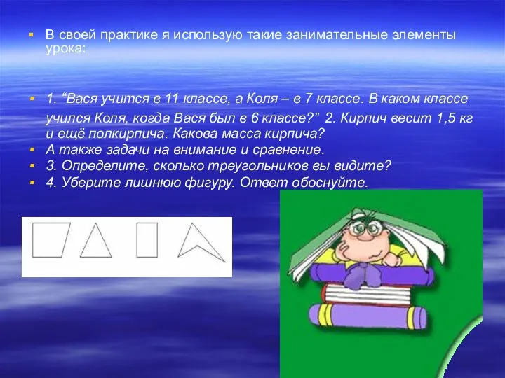 В своей практике я использую такие занимательные элементы урока: 1. “Вася