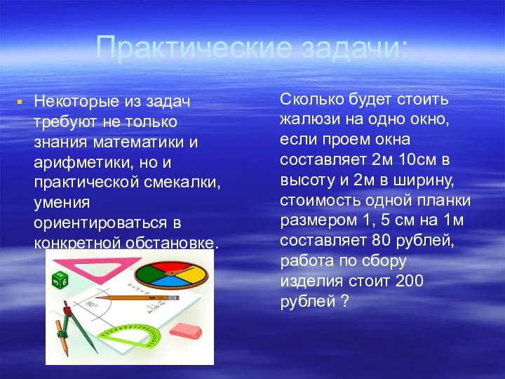 Практические задачи: Некоторые из задач требуют не только знания математики и