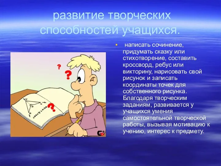 развитие творческих способностей учащихся. написать сочинение, придумать сказку или стихотворение, составить