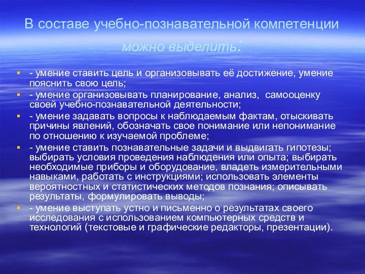 В составе учебно-познавательной компетенции можно выделить: - умение ставить цель и