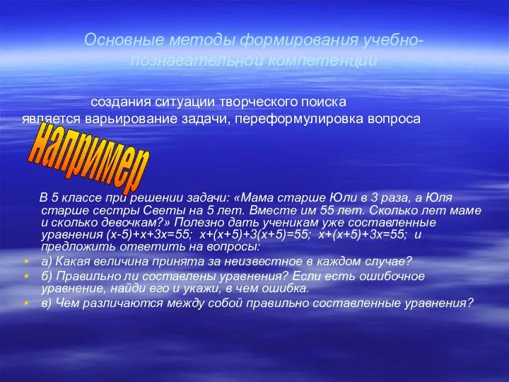 Основные методы формирования учебно-познавательной компетенции создания ситуации творческого поиска является варьирование