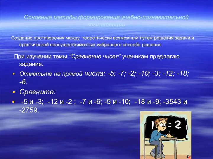 Основные методы формирования учебно-познавательной компетенции Создание противоречия между теоретически возможным путем