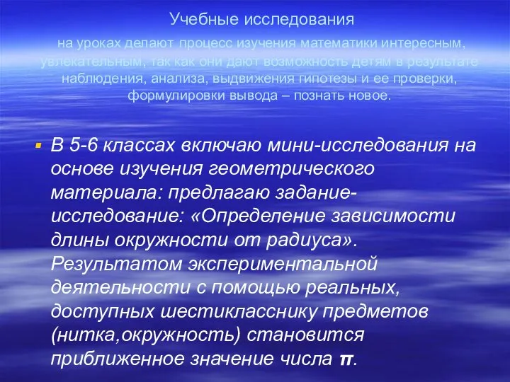 Учебные исследования на уроках делают процесс изучения математики интересным, увлекательным, так