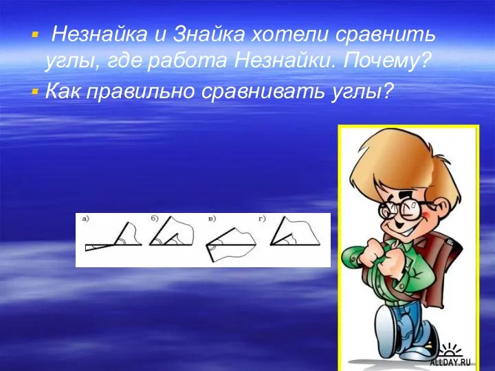 Незнайка и Знайка хотели сравнить углы, где работа Незнайки. Почему? Как правильно сравнивать углы?