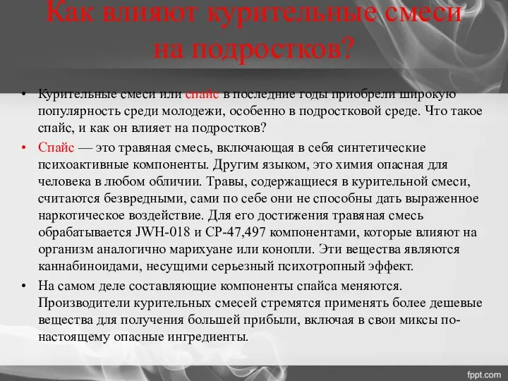 Как влияют курительные смеси на подростков? Курительные смеси или спайс в