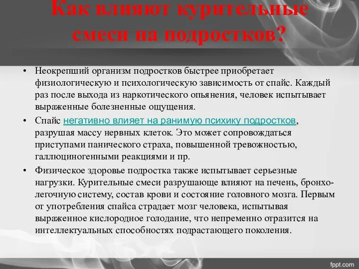 Как влияют курительные смеси на подростков? Неокрепший организм подростков быстрее приобретает