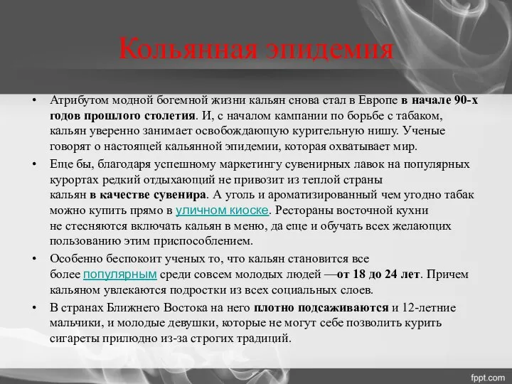 Кольянная эпидемия Атрибутом модной богемной жизни кальян снова стал в Европе