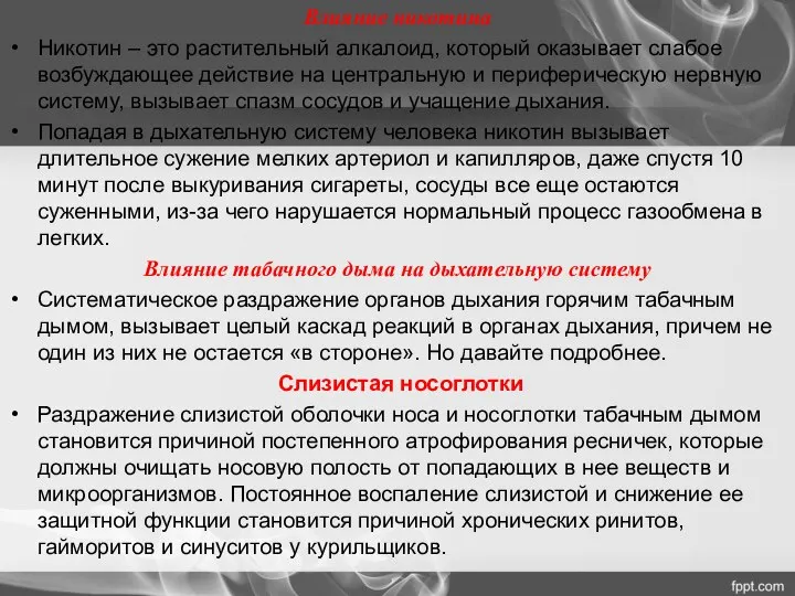 Влияние никотина Никотин – это растительный алкалоид, который оказывает слабое возбуждающее