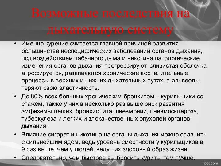 Возможные последствия на дыхательную систему Именно курение считается главной причиной развития