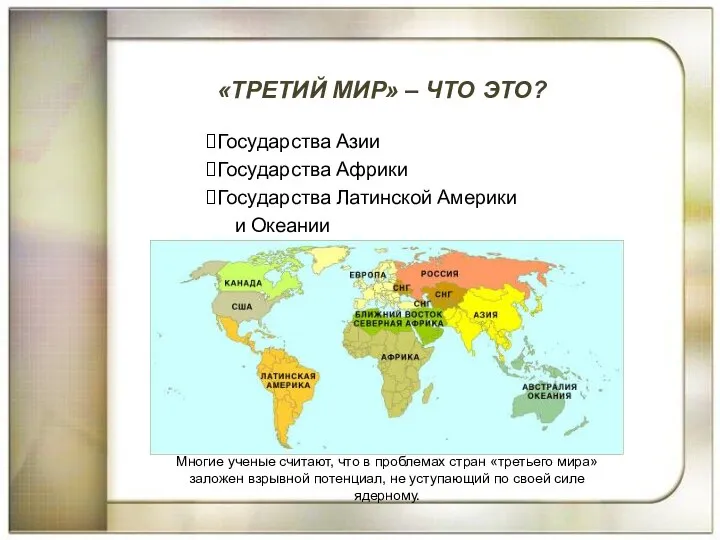 Государства Азии Государства Африки Государства Латинской Америки и Океании Многие ученые