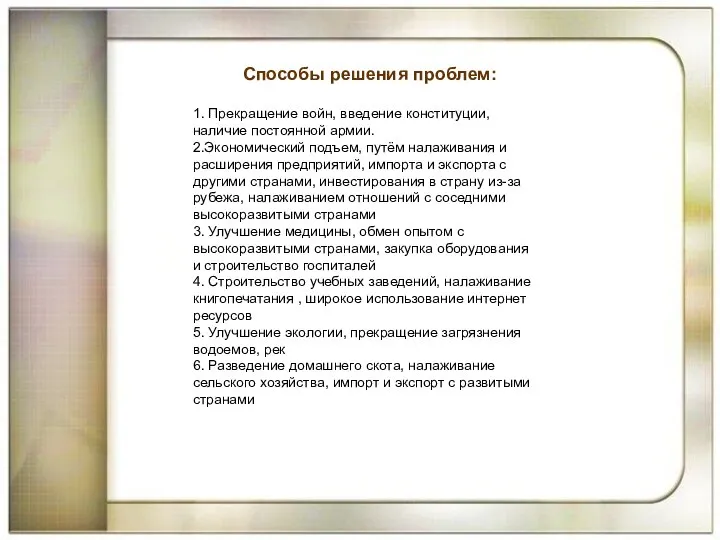 Способы решения проблем: 1. Прекращение войн, введение конституции, наличие постоянной армии.