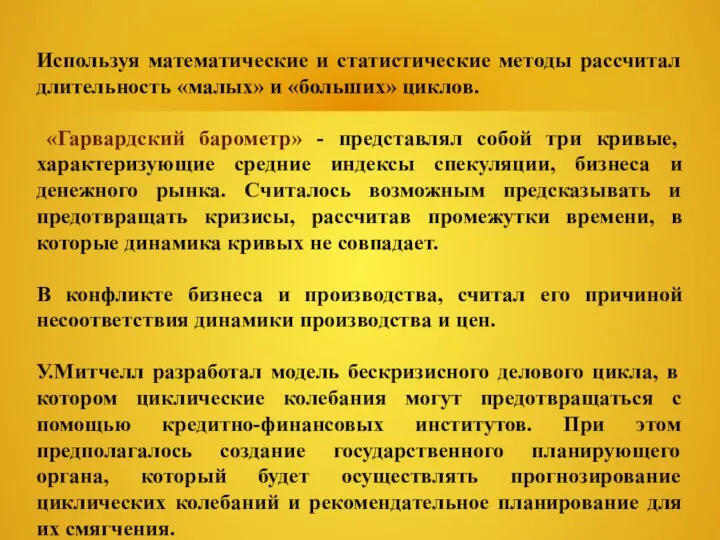 Используя математические и статистические методы рассчитал длительность «малых» и «больших» циклов.