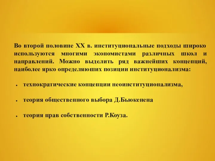 Во второй половине XX в. институциональные подходы широко используются многими экономистами