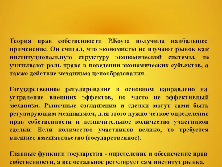 Теория прав собственности Р.Коуза получила наибольшее применение. Он считал, что экономисты