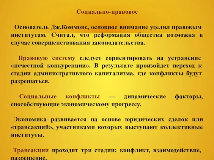 Социально-правовое Основатель Дж.Коммонс, основное внимание уделял правовым институтам. Считал, что реформация