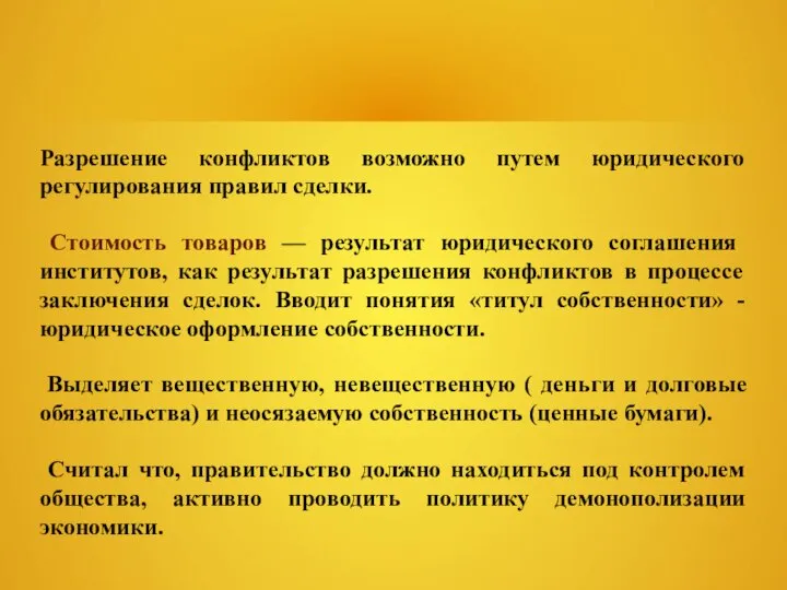 Разрешение конфликтов возможно путем юридического регулирования правил сделки. Стоимость товаров —