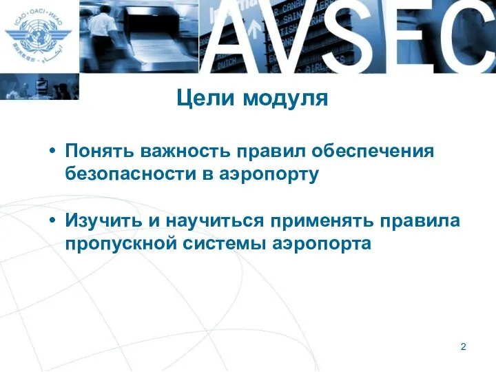 Цели модуля Понять важность правил обеспечения безопасности в аэропорту Изучить и