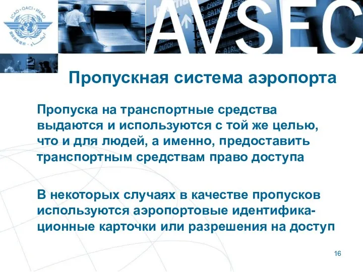 Пропускная система аэропорта Пропуска на транспортные средства выдаются и используются с