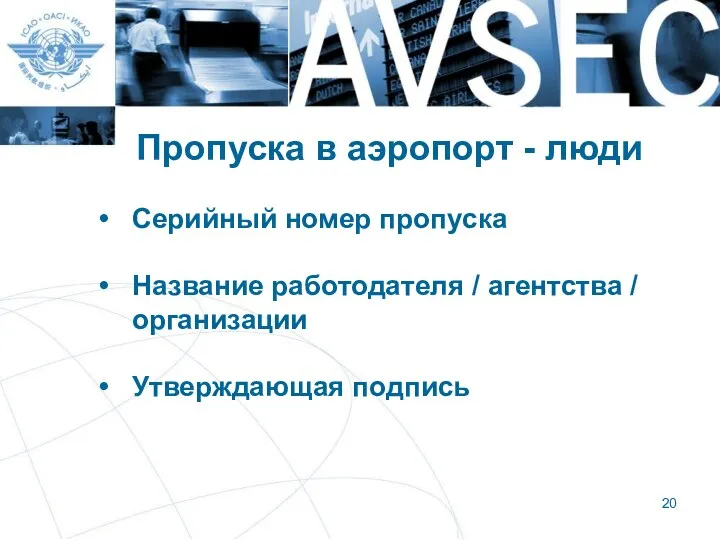 Пропуска в аэропорт - люди Серийный номер пропуска Название работодателя / агентства / организации Утверждающая подпись