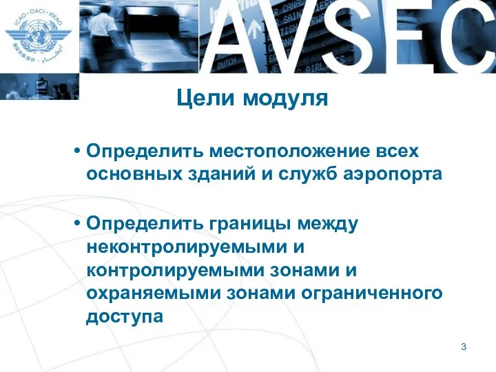 Цели модуля Определить местоположение всех основных зданий и служб аэропорта Определить